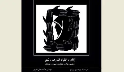 طراحی فضاهای شهری برای زنان / نگاهی به کتاب "زنان، انقیاد قدرت، شهر"