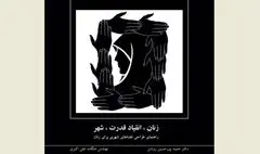 طراحی فضاهای شهری برای زنان / نگاهی به کتاب 