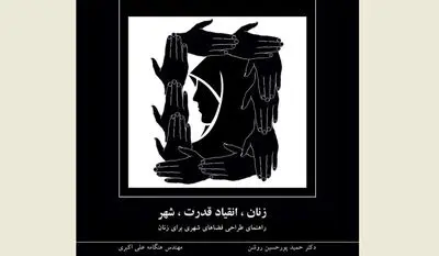 طراحی فضاهای شهری برای زنان / نگاهی به کتاب "زنان، انقیاد قدرت، شهر"