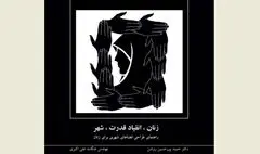 طراحی فضاهای شهری برای زنان / نگاهی به کتاب 