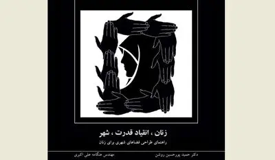 طراحی فضاهای شهری برای زنان / نگاهی به کتاب "زنان، انقیاد قدرت، شهر"