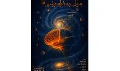 نمایش «میل به فراموشی» در تماشاخانه صحنه آبی