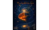 نمایش «میل به فراموشی» در تماشاخانه صحنه آبی