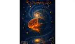 نمایش «میل به فراموشی» در تماشاخانه صحنه آبی