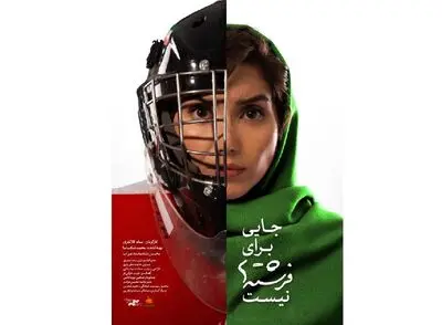 ادای دین ستاره‌های هاکی ایران به مردم بلوچستان