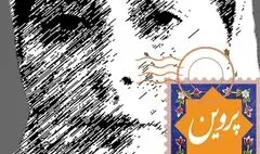 پوستر و دومین تیزر «پروین» رونمایی شد