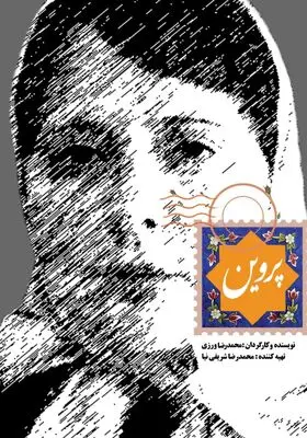 پوستر و دومین تیزر «پروین» رونمایی شد
