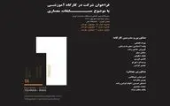 کارگاه آموزشی معماری با موضوع مسابقه برگزار می‌شود