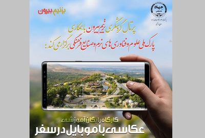 کارگاه رایگان عکاسی با موبایل در سفر