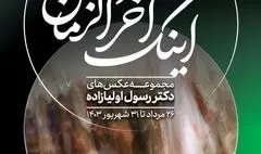 نمایشگاه عکس خانه هنرمندان ایران به مناسبت فرا رسیدن اربعین حسینی