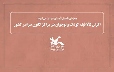 اکران ۷۵ فیلم کودک و نوجوان در مراکز کانون سراسر ایران