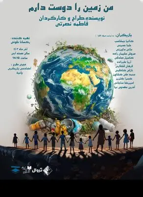 اجرای «من زمین را دوست دارم» در تماشاخانه صحنه آبی
