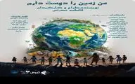 اجرای «من زمین را دوست دارم» در تماشاخانه صحنه آبی