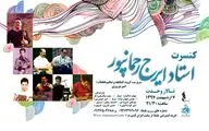 کنسرت ایرج رحمانپور در تهران برگزار می‌شود