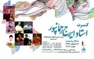 کنسرت ایرج رحمانپور در تهران برگزار می‌شود