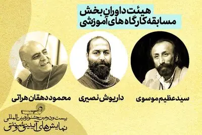 معرفی هیئت داوران بخش مسابقه کارگاه‌های آموزشی جشنواره آیینی و سنتی