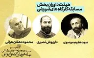 معرفی هیئت داوران بخش مسابقه کارگاه‌های آموزشی جشنواره آیینی و سنتی
