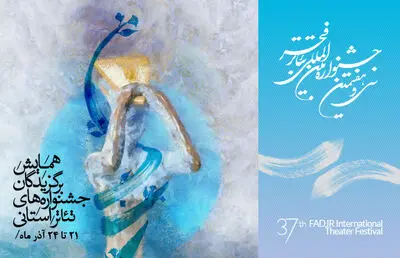 همایش برگزیدگان جشنواره‌‌های استانی در جشنواره تئاتر فجر