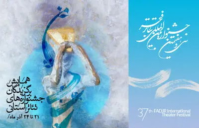 همایش برگزیدگان جشنواره‌‌های استانی در جشنواره تئاتر فجر