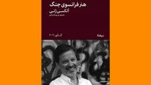 ترجمه «هنر فرانسوی جنگ» روانه بازار نشر شد