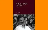 ترجمه «هنر فرانسوی جنگ» روانه بازار نشر شد