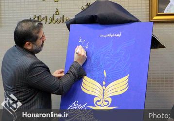 رونمایی از پوستر نمایشگاه بین‌المللی کتاب تهران با حضور وزیر فرهنگ