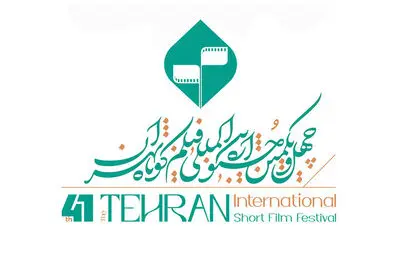 جزییات افتتاحیه چهل‌ویکمین جشنواره بین‌المللی فیلم‌کوتاه تهران/ برگزیدگان «عکس» معرفی می‌شوند