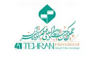 جزییات افتتاحیه چهل‌ویکمین جشنواره بین‌المللی فیلم‌کوتاه تهران/ برگزیدگان «عکس» معرفی می‌شوند