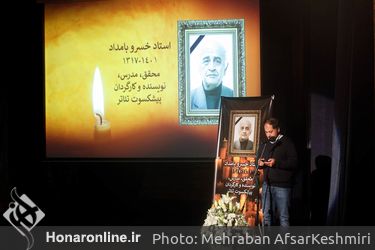 مراسم یادبود هنرمند پیشکسوت تئاتر زنده‌یاد خسرو بامداد