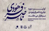 جزئیات اولین دوره جایزه ناصر فرهودی اعلام شد