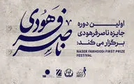 جزئیات اولین دوره جایزه ناصر فرهودی اعلام شد