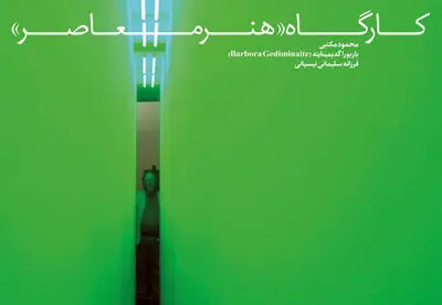 کارگاه "هنر معاصر" برگزار می‌شود