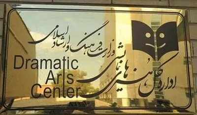 ۲۵ و ۲۶ اردیبهشت سالن‌های تئاتر تعطیل می‌شوند