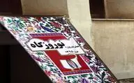 برگزاری جشن نوروزگاه در بوشهر