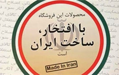 شمارش معکوس برای اعطای نشان "با افتخار ساخت ایران" به برندهای پوشاک کشور