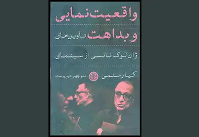 انتشار کتاب "واقعیت نمایی و بداهت؛ تأویل‌های ژان لوک نانسی از سینمای کیارستمی"