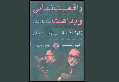 انتشار کتاب "واقعیت نمایی و بداهت؛ تأویل‌های ژان لوک نانسی از سینمای کیارستمی"