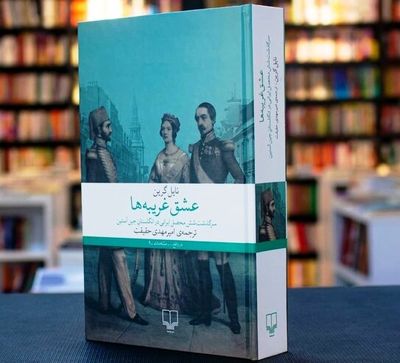 Nile Green’s book about Iranian students in Jane Austen’s London published in Persian