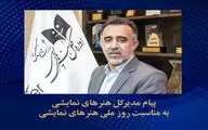 پیام مدیر کل هنرهای نمایشی به مناسبت روز ملی هنرهای نمایشی