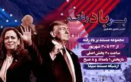 پخش مجموعه مستند «بر باد رفته» از تلویزیون/ نقشه آمریکا برای خاورمیانه چه بود؟
