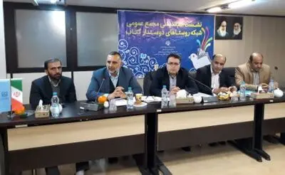 برگزاری نشست هم‌اندیشی مجمع شبکه روستا و عشایر دوستدار کتاب/جوادی: توسعه واقعی کشور از روستاها آغاز می‌شود