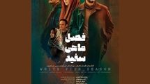 «فصل ماهی سفید» از ۷ تیر اکران میشود