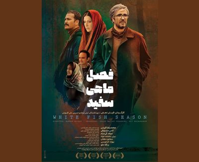 «فصل ماهی سفید» از ۷ تیر اکران می‌شود