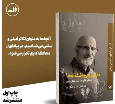 «تقلیدچی عاشقانه‌ها»وارد بازار نشر شد/ همه چیز درباره نمایش‌های آیینی سنتی ایرانی در گفت و گو با داوود فتحعلی بیگی
