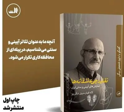 «تقلیدچی عاشقانه‌ها»وارد بازار نشر شد/ همه چیز درباره نمایش‌های آیینی سنتی ایرانی در گفت و گو با داوود فتحعلی بیگی
