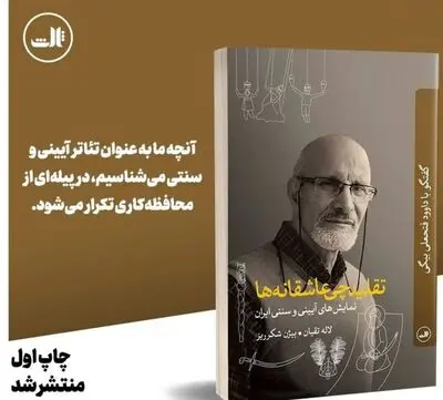 «تقلیدچی عاشقانه‌ها»وارد بازار نشر شد/ همه چیز درباره نمایش‌های آیینی سنتی ایرانی در گفت و گو با داوود فتحعلی بیگی
