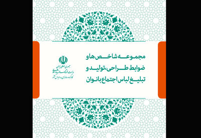 انتشار سند شاخص‌ها و ضوابط طراحی، تولید و تبلیغ لباس اجتماع بانوان