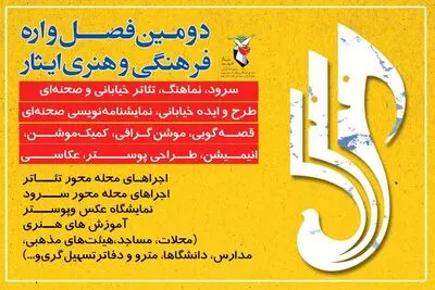 تمدید مهلت ارسال آثار دو بخش فصل‌واره ایثار