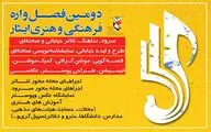 تمدید مهلت ارسال آثار دو بخش فصل‌واره ایثار