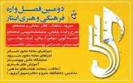 تمدید مهلت ارسال آثار دو بخش فصل‌واره ایثار